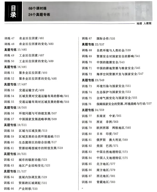 2027高考地理微专题汇编,共88练,建议打印出来练透,考试基础不丢分(人教通用版)-第3张图片-四季读书网 2027高考地理微专题汇编,共88练,建议打印出来练透,考试基础不丢分(人教通用版)-第3张图片-四季读书网