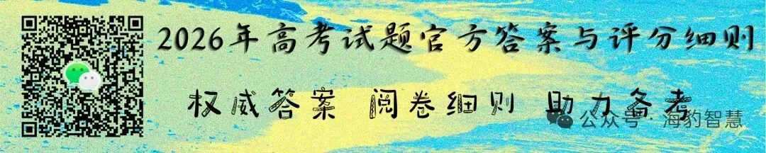 首发|2026年四川高考政治试卷及官方答案-第1张图片-四季读书网