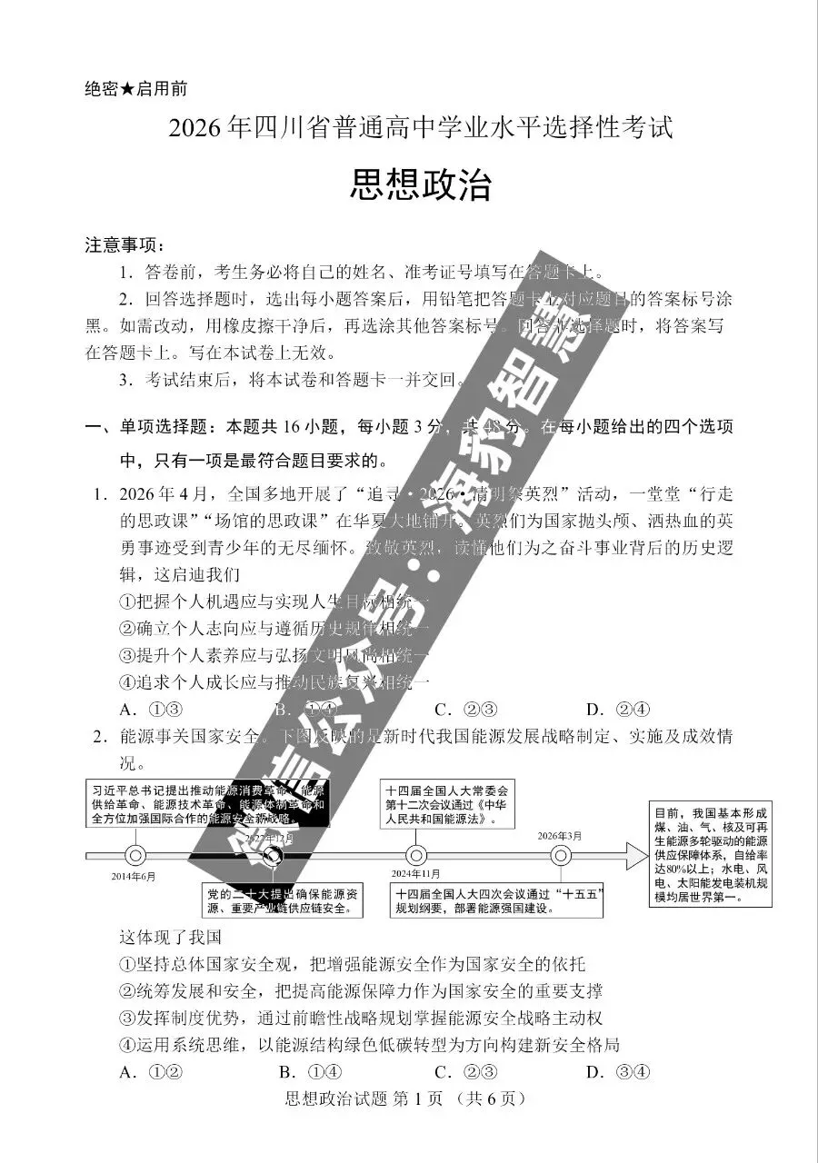 首发|2026年四川高考政治试卷及官方答案-第3张图片-四季读书网