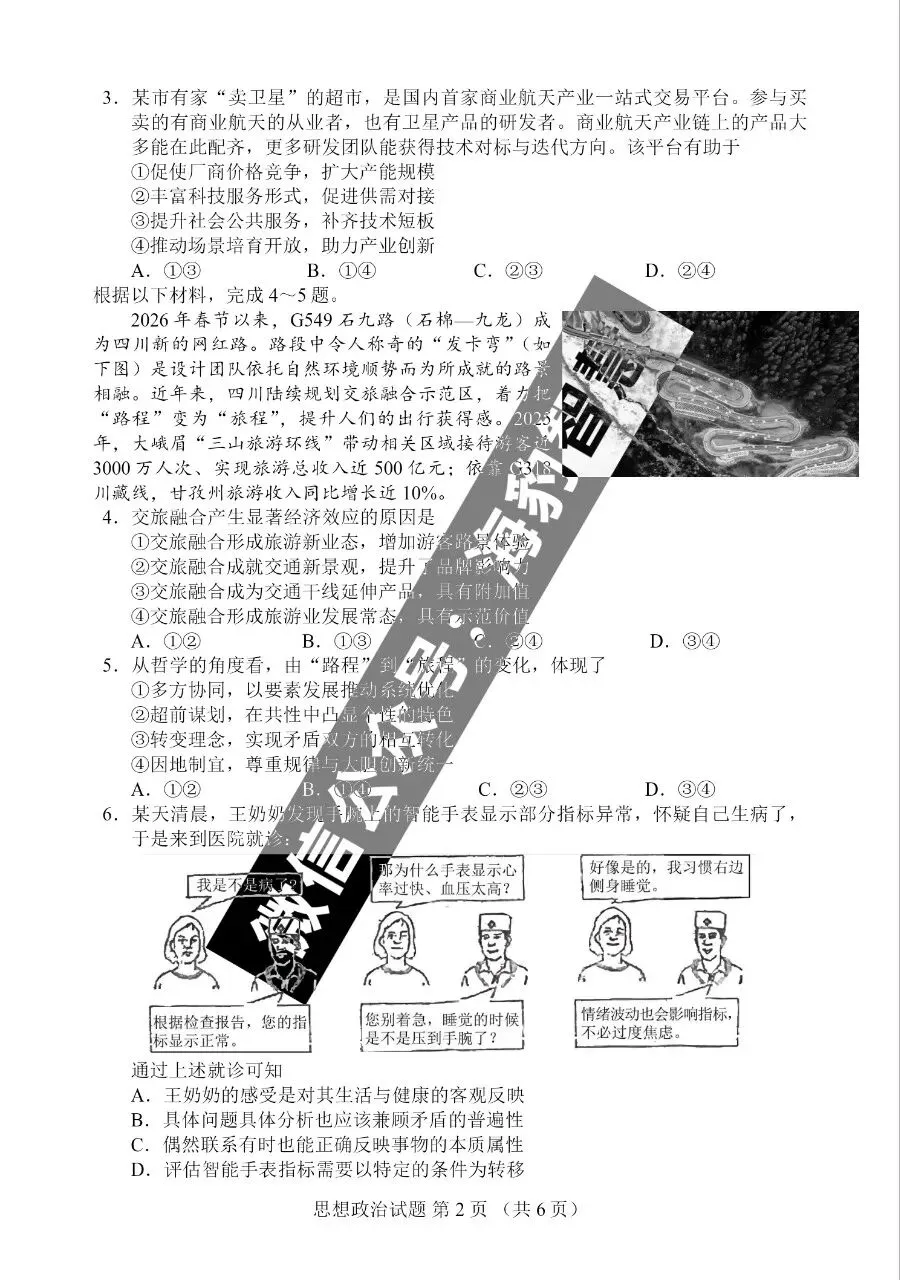 首发|2026年四川高考政治试卷及官方答案-第4张图片-四季读书网