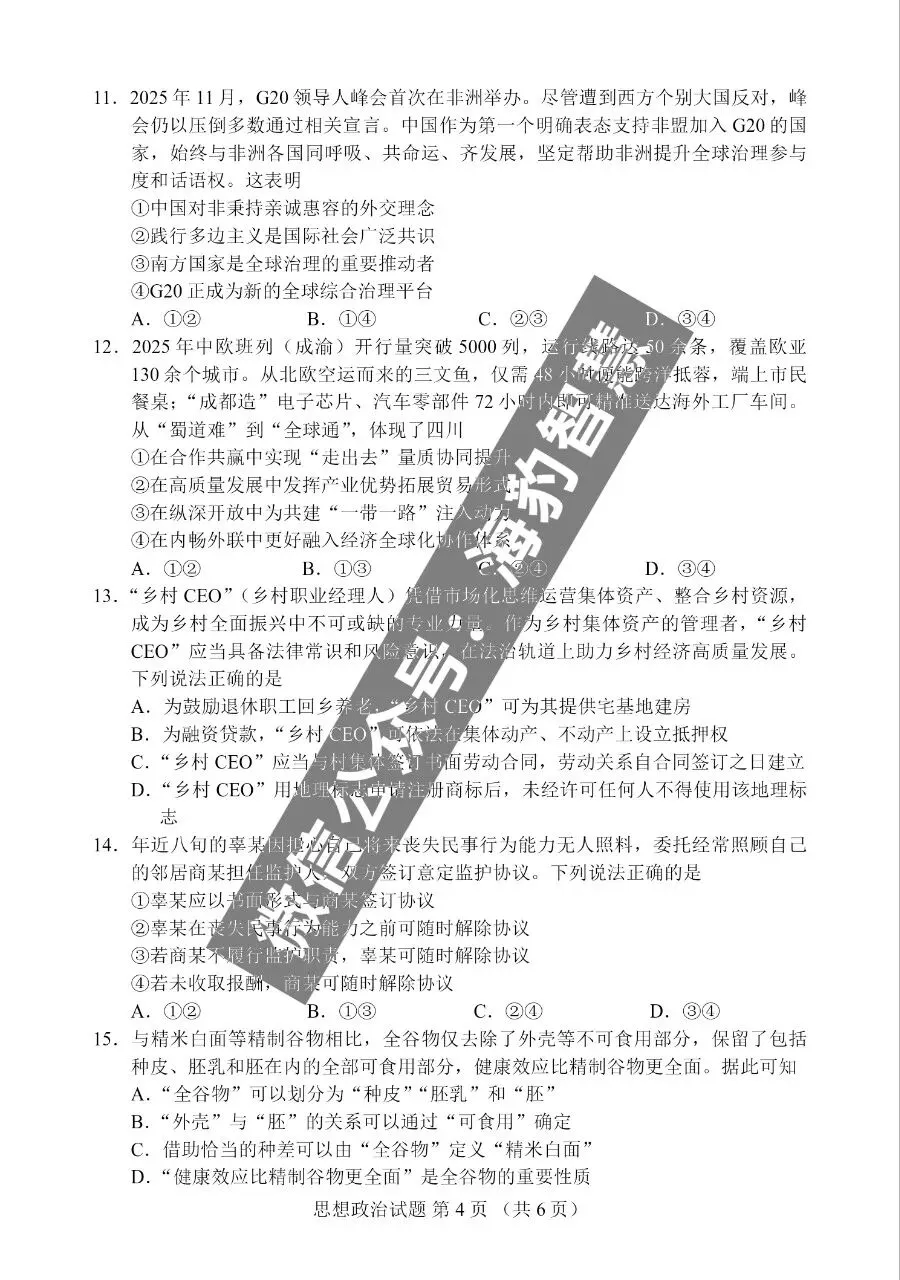 首发|2026年四川高考政治试卷及官方答案-第6张图片-四季读书网