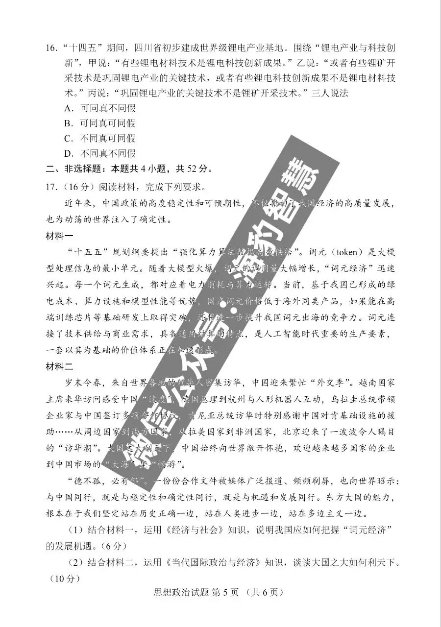 首发|2026年四川高考政治试卷及官方答案-第7张图片-四季读书网