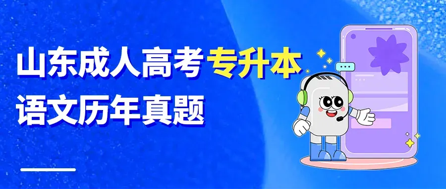 山东成人高考专升本大学语文2025年真题-第1张图片-四季读书网 山东成人高考专升本大学语文2025年真题-第1张图片-四季读书网