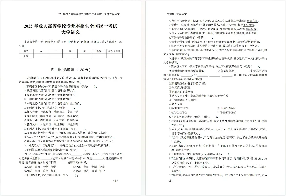 山东成人高考专升本大学语文2025年真题-第2张图片-四季读书网 山东成人高考专升本大学语文2025年真题-第2张图片-四季读书网