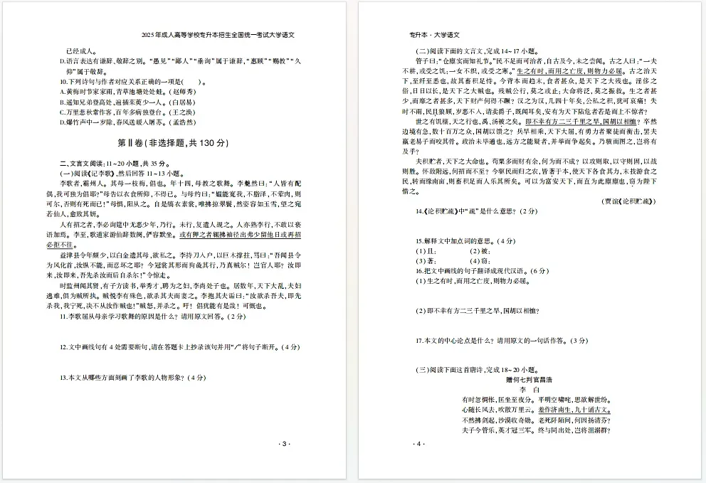山东成人高考专升本大学语文2025年真题-第3张图片-四季读书网 山东成人高考专升本大学语文2025年真题-第3张图片-四季读书网