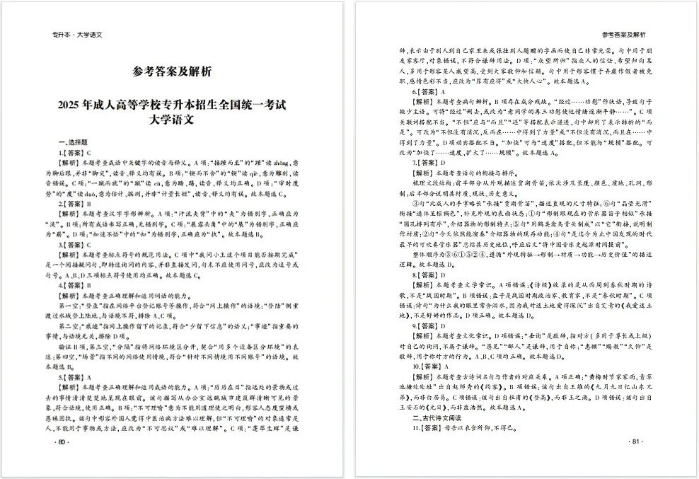 山东成人高考专升本大学语文2025年真题-第6张图片-四季读书网 山东成人高考专升本大学语文2025年真题-第6张图片-四季读书网