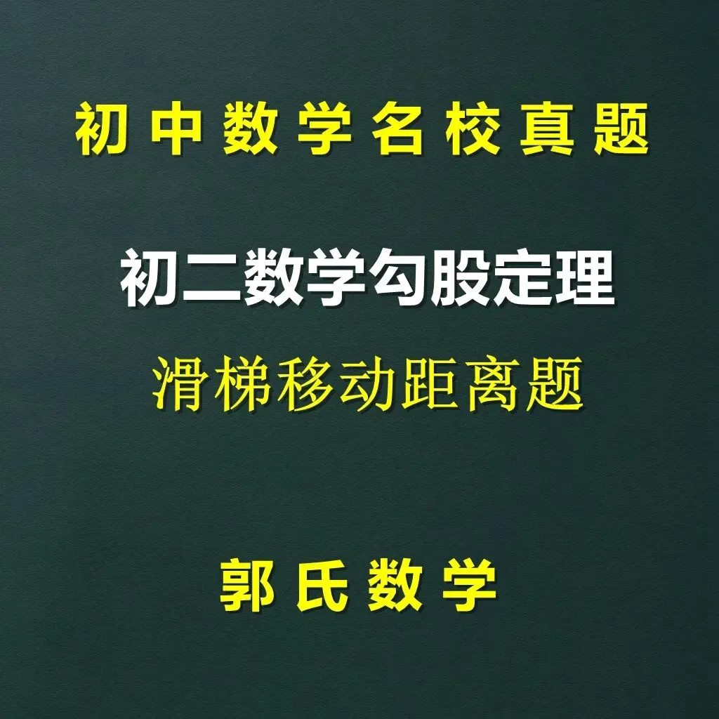 初二数学勾股定理,滑梯移动距离问题总结-第1张图片-四季读书网 初二数学勾股定理,滑梯移动距离问题总结-第1张图片-四季读书网