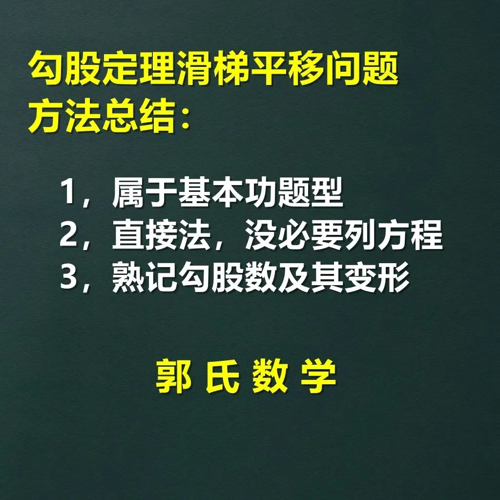 初二数学勾股定理,滑梯移动距离问题总结-第6张图片-四季读书网 初二数学勾股定理,滑梯移动距离问题总结-第6张图片-四季读书网