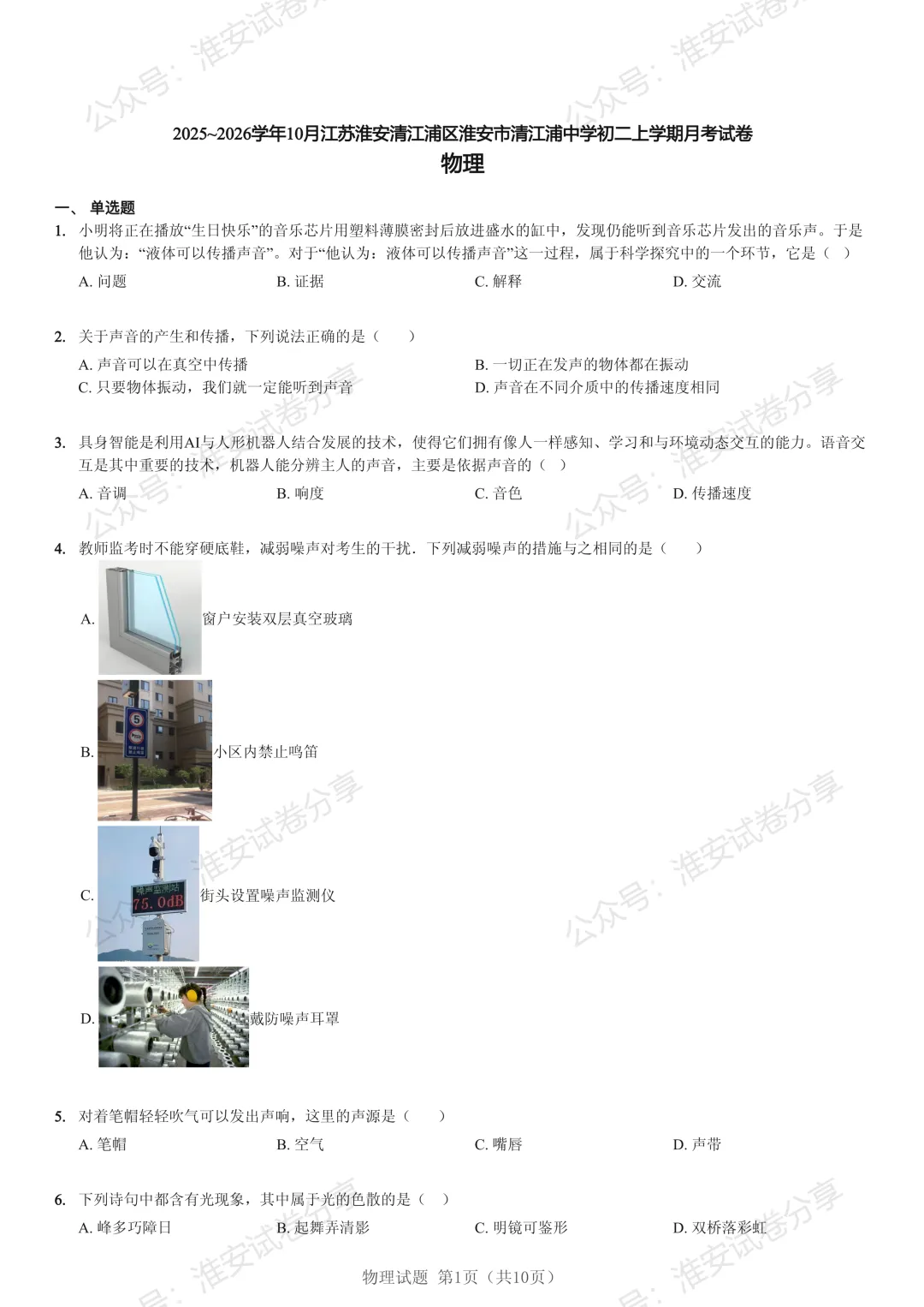 初二物理第一次大考来了!清江浦中学 10 月月考真题,新初二家长快收-第2张图片-四季读书网