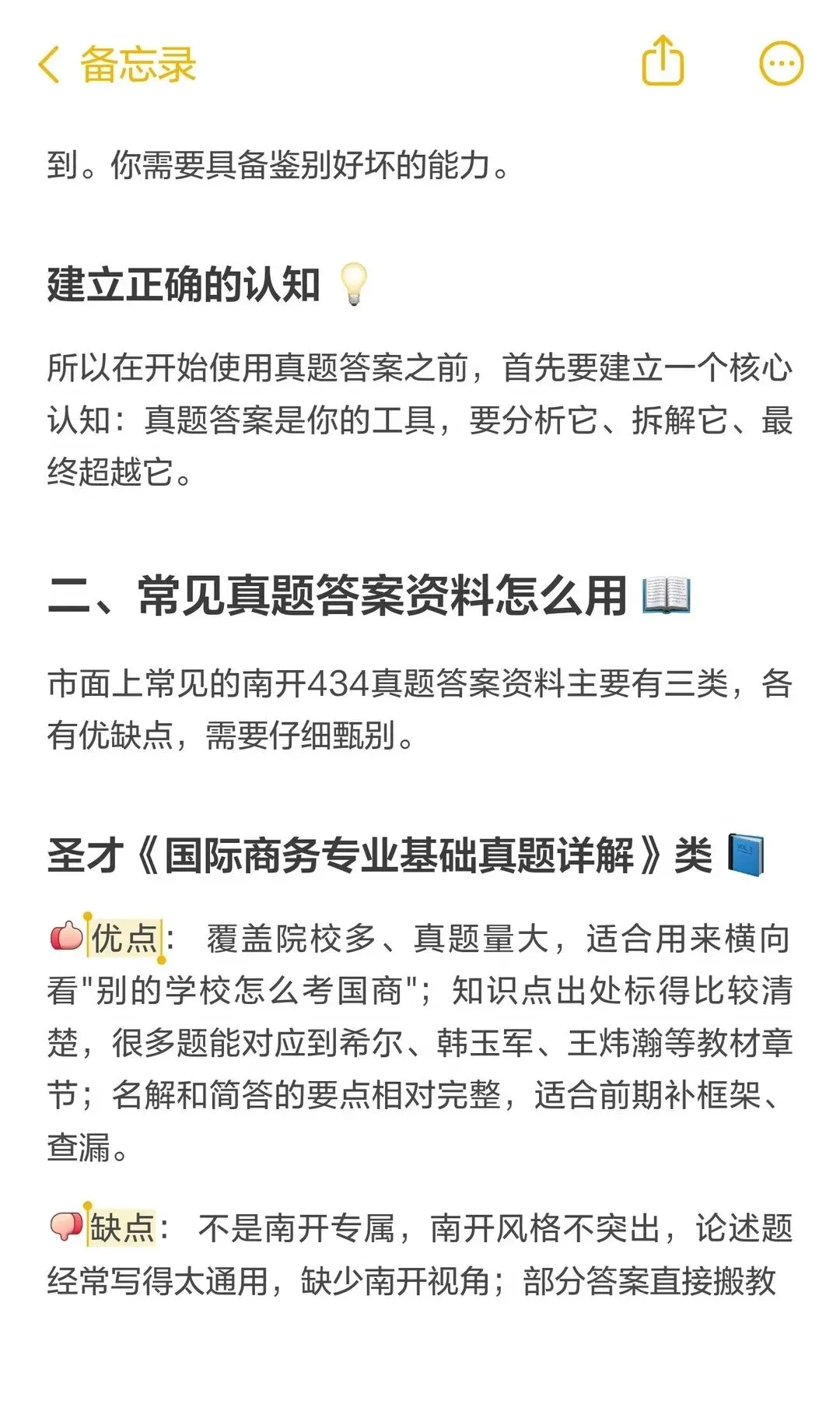 27南开国商考研|如何利用好历年真题答案-第8张图片-四季读书网 27南开国商考研|如何利用好历年真题答案-第8张图片-四季读书网