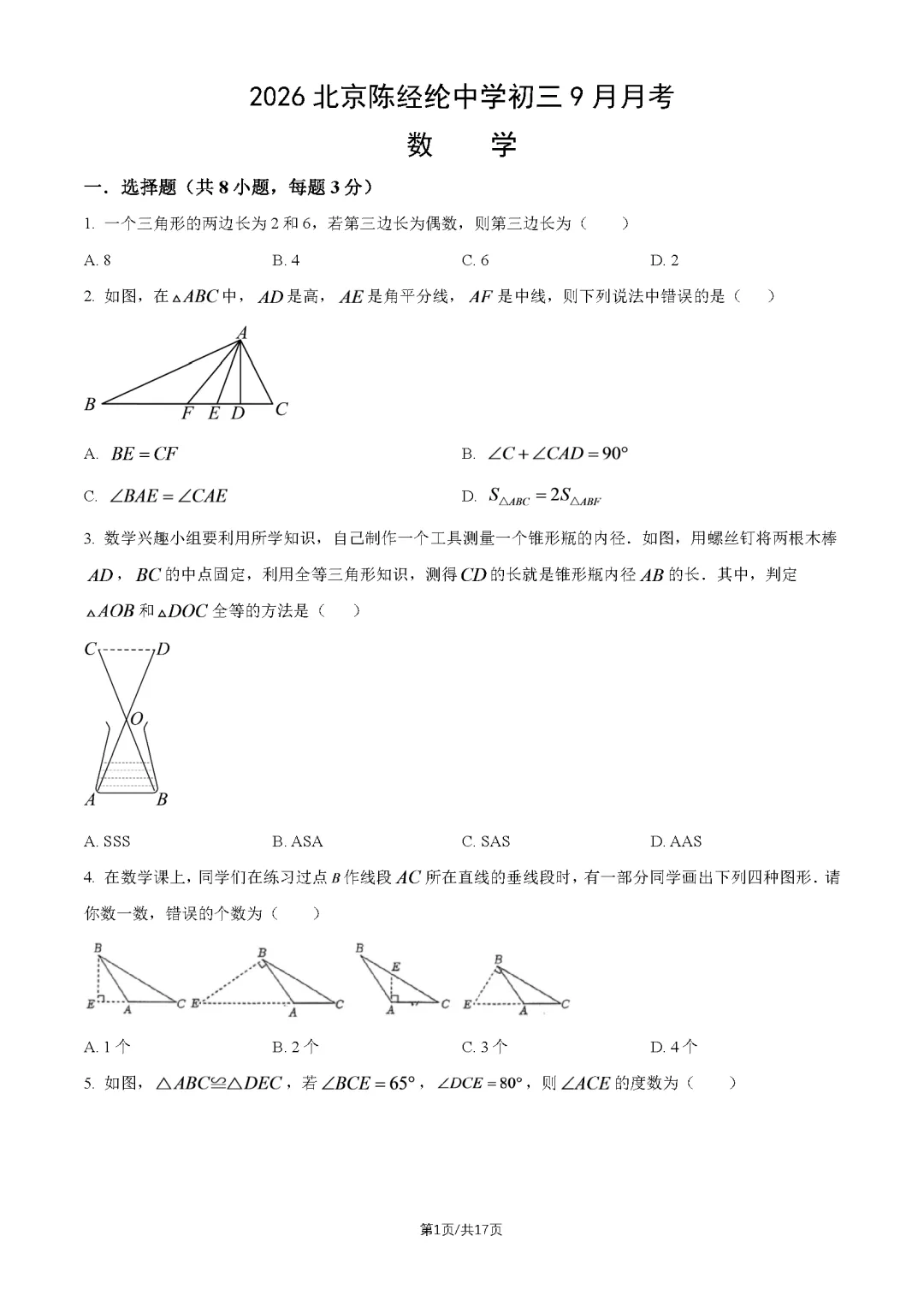 2026北京陈经纶中学初三月考数学真题含答案!-第1张图片-四季读书网 2026北京陈经纶中学初三月考数学真题含答案!-第1张图片-四季读书网