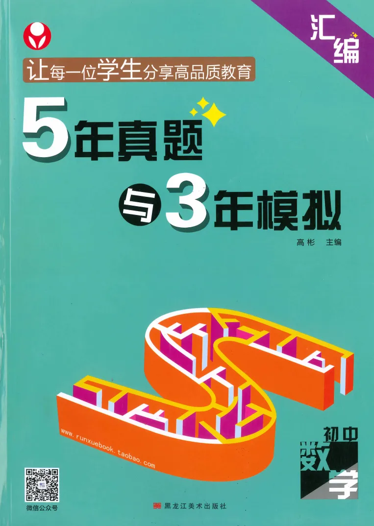 26秋版 5年真题3年模拟数学(含夹卷及答案)-第6张图片-四季读书网 26秋版 5年真题3年模拟数学(含夹卷及答案)-第6张图片-四季读书网