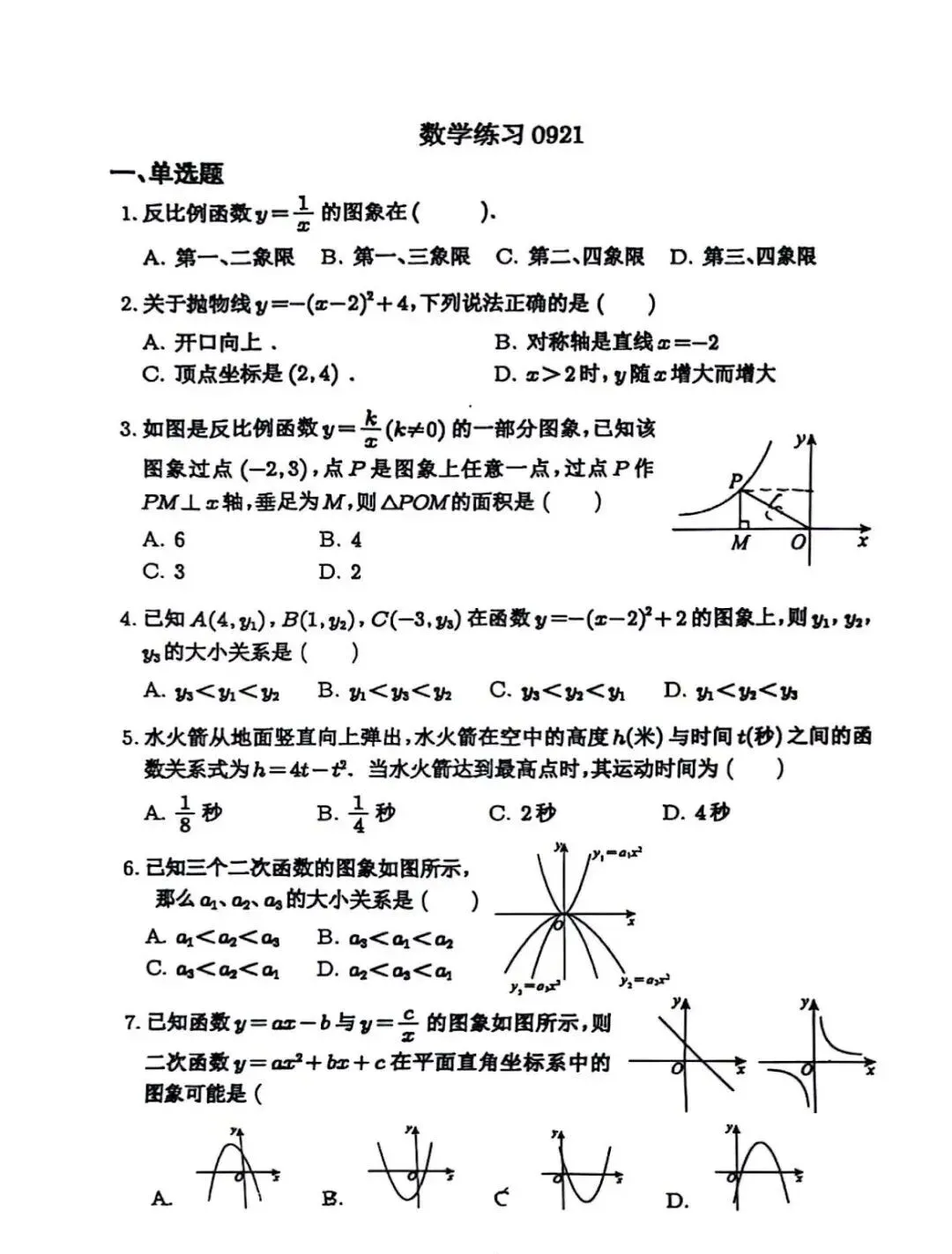 2026北师大实验中学初三月考数学真题含答案!-第1张图片-四季读书网