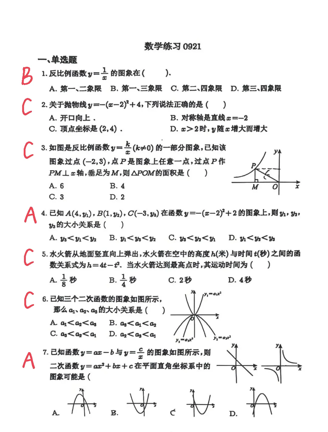 2026北师大实验中学初三月考数学真题含答案!-第2张图片-四季读书网