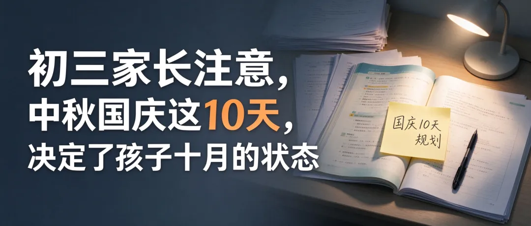 初三家长注意:中秋国庆这10天,决定了孩子十月的月考状态-第1张图片-四季读书网