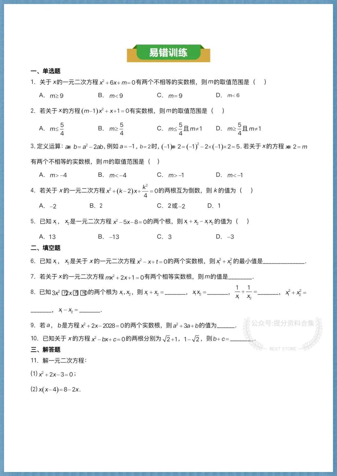 2026年新教材初三九年级上册数学(人教版)单元知识清单填空+易错练习,电子版可打印!-第8张图片-四季读书网 2026年新教材初三九年级上册数学(人教版)单元知识清单填空+易错练习,电子版可打印!-第8张图片-四季读书网