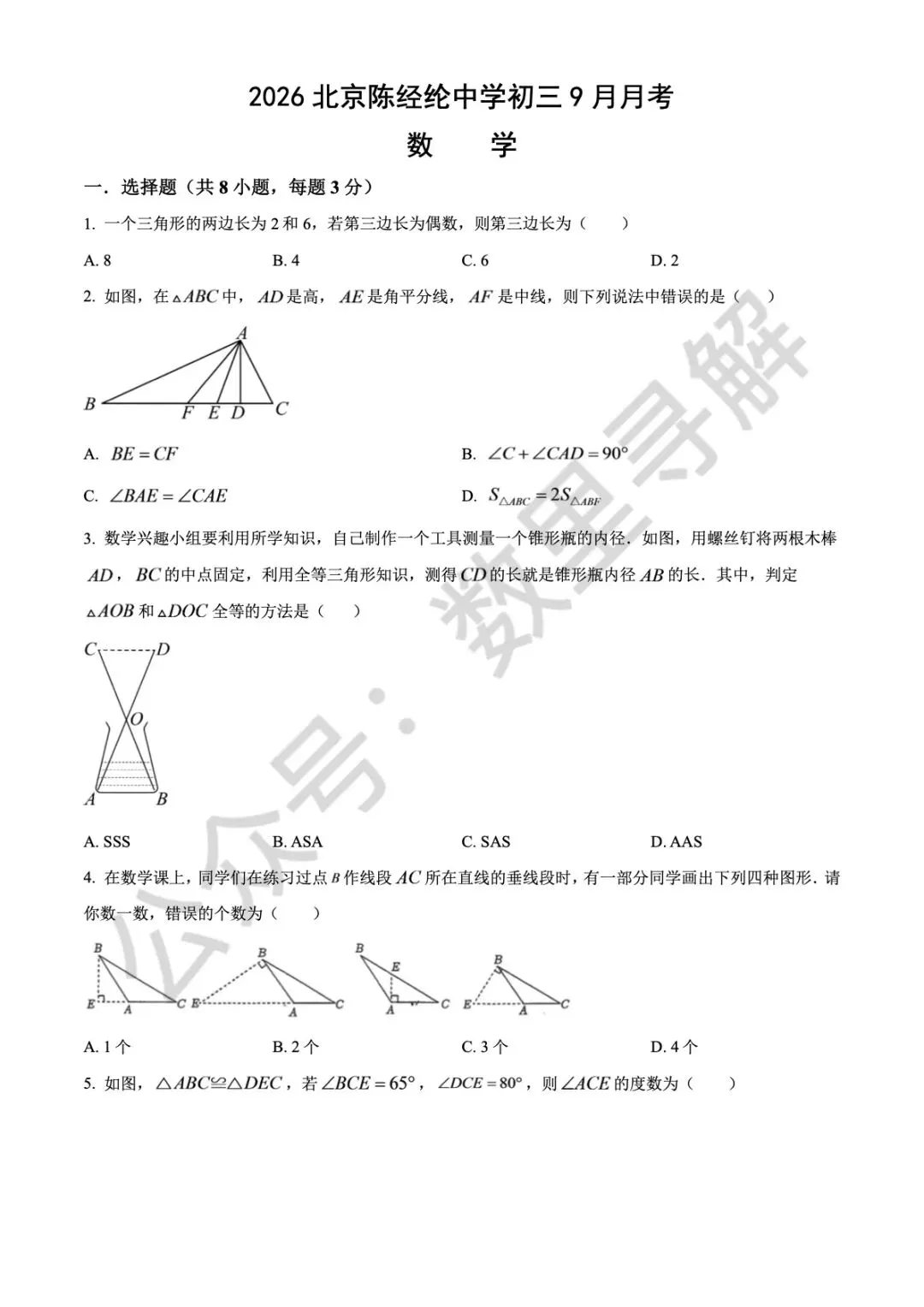 【初三月考-20】2026年北京陈经纶中学9月月考试卷-第1张图片-四季读书网 【初三月考-20】2026年北京陈经纶中学9月月考试卷-第1张图片-四季读书网