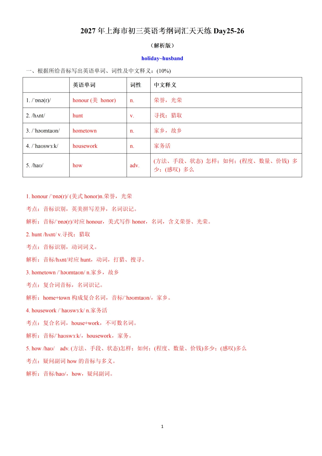 2027年上海市初三英语考纲词汇天天练Day25-28(解析版)-第3张图片-四季读书网
