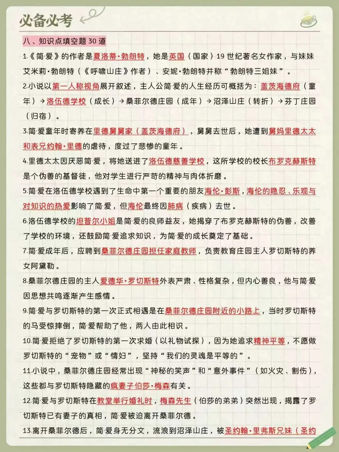 初三必考名著《简爱》核心考点梳理-第5张图片-四季读书网