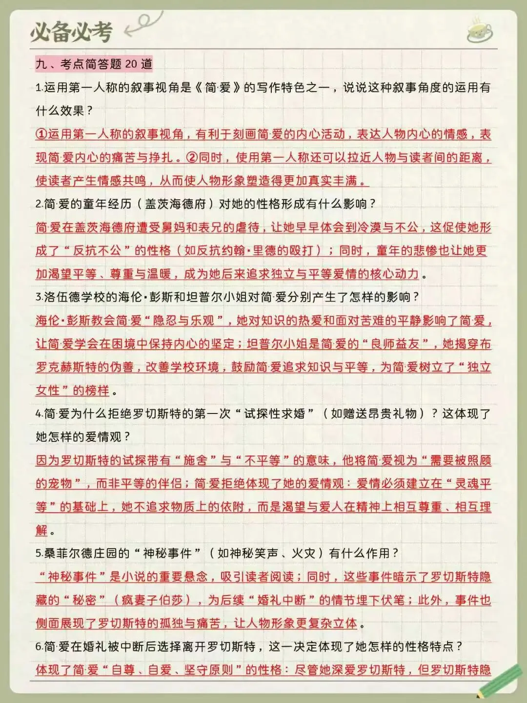 初三必考名著《简爱》核心考点梳理-第6张图片-四季读书网