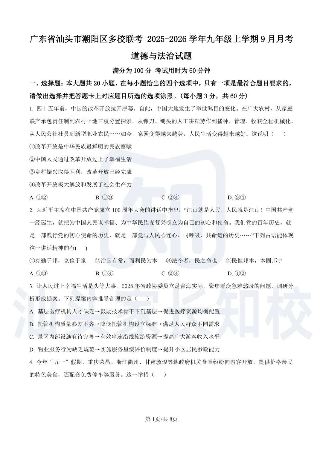 初三首次考试都考什么内容?汕头往年一阶考试真题卷来了!电子版免费下载-第8张图片-四季读书网 初三首次考试都考什么内容?汕头往年一阶考试真题卷来了!电子版免费下载-第8张图片-四季读书网