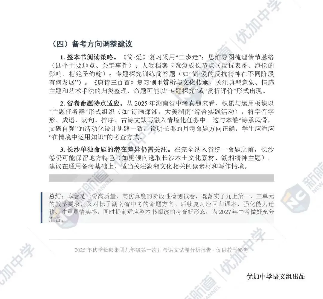 来了来了!!长郡集团初三第一次月考逐题知识点分析来了(内附试卷和答案)-第7张图片-四季读书网