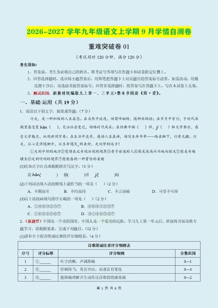 2026-2027学年初三九年级上册语文新版教材全册知识点清单(背诵+默写)电子版可下载打印-第2张图片-四季读书网 2026-2027学年初三九年级上册语文新版教材全册知识点清单(背诵+默写)电子版可下载打印-第2张图片-四季读书网