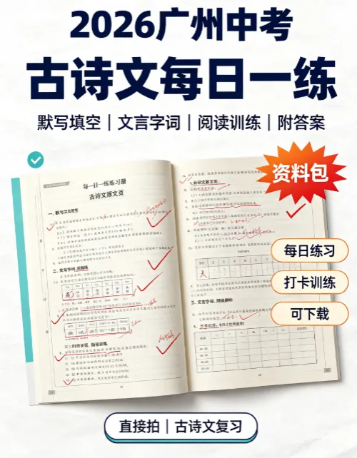 2026年广州中考古诗文高频考题-第1张图片-四季读书网 2026年广州中考古诗文高频考题-第1张图片-四季读书网