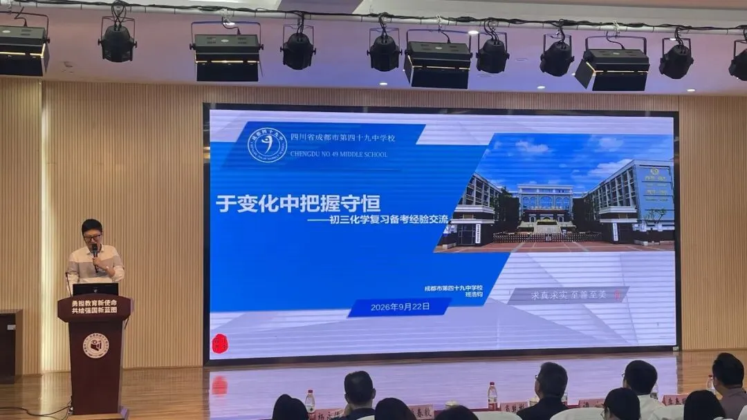 复盘过往 共研提质 2026 年成华区初三经验分享交流活动——初中(化学)学科专题教研-第6张图片-四季读书网 复盘过往 共研提质 2026 年成华区初三经验分享交流活动——初中(化学)学科专题教研-第6张图片-四季读书网