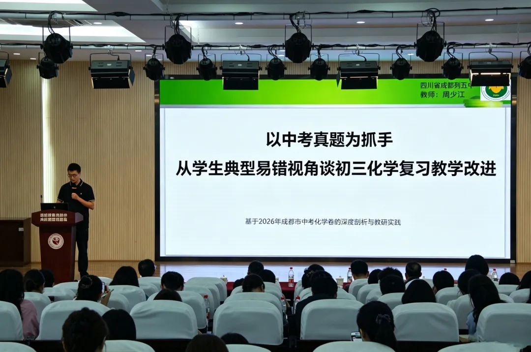 复盘过往 共研提质 2026 年成华区初三经验分享交流活动——初中(化学)学科专题教研-第7张图片-四季读书网 复盘过往 共研提质 2026 年成华区初三经验分享交流活动——初中(化学)学科专题教研-第7张图片-四季读书网