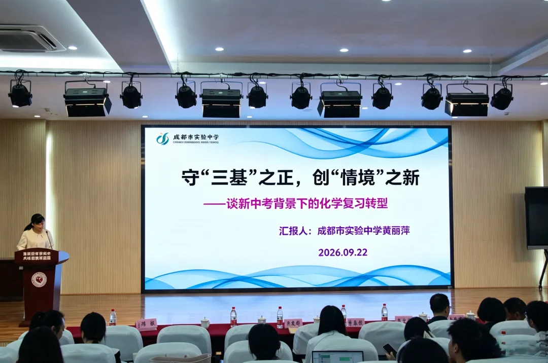 复盘过往 共研提质 2026 年成华区初三经验分享交流活动——初中(化学)学科专题教研-第9张图片-四季读书网 复盘过往 共研提质 2026 年成华区初三经验分享交流活动——初中(化学)学科专题教研-第9张图片-四季读书网