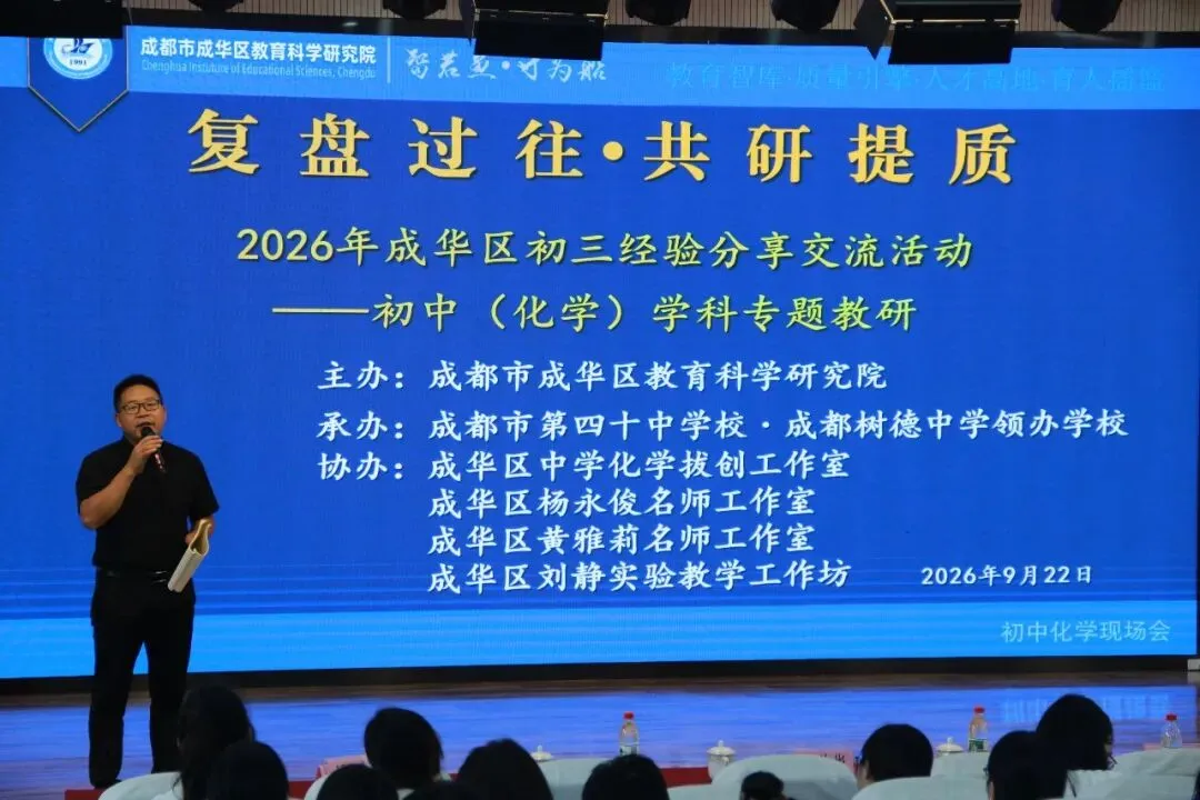 复盘过往 共研提质 2026 年成华区初三经验分享交流活动——初中(化学)学科专题教研-第14张图片-四季读书网 复盘过往 共研提质 2026 年成华区初三经验分享交流活动——初中(化学)学科专题教研-第14张图片-四季读书网