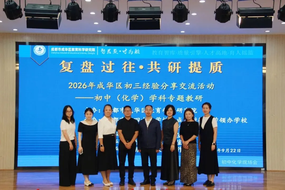 复盘过往 共研提质 2026 年成华区初三经验分享交流活动——初中(化学)学科专题教研-第15张图片-四季读书网 复盘过往 共研提质 2026 年成华区初三经验分享交流活动——初中(化学)学科专题教研-第15张图片-四季读书网