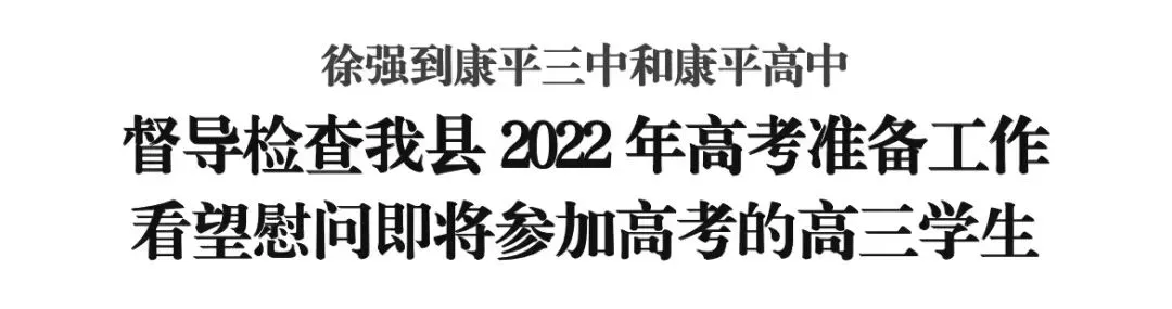 徐强检查我县高考准备工作-第1张图片-四季读书网 徐强检查我县高考准备工作-第1张图片-四季读书网