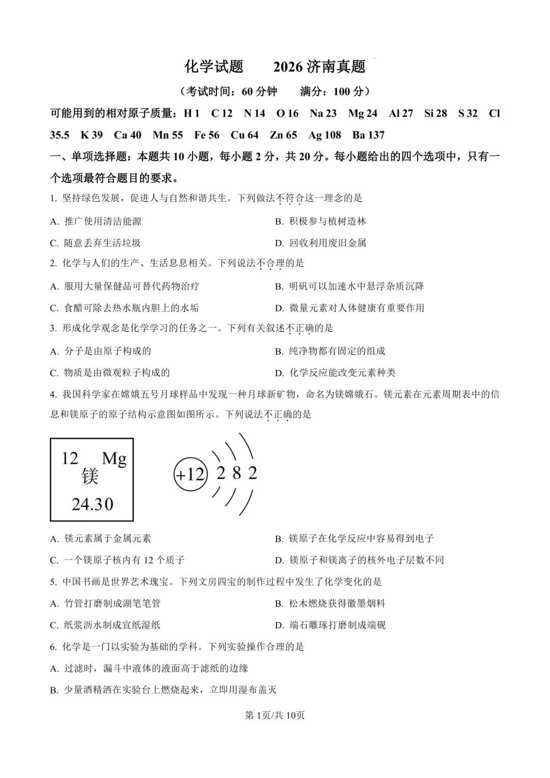 2026年济南中考化学试题及答案-第3张图片-四季读书网