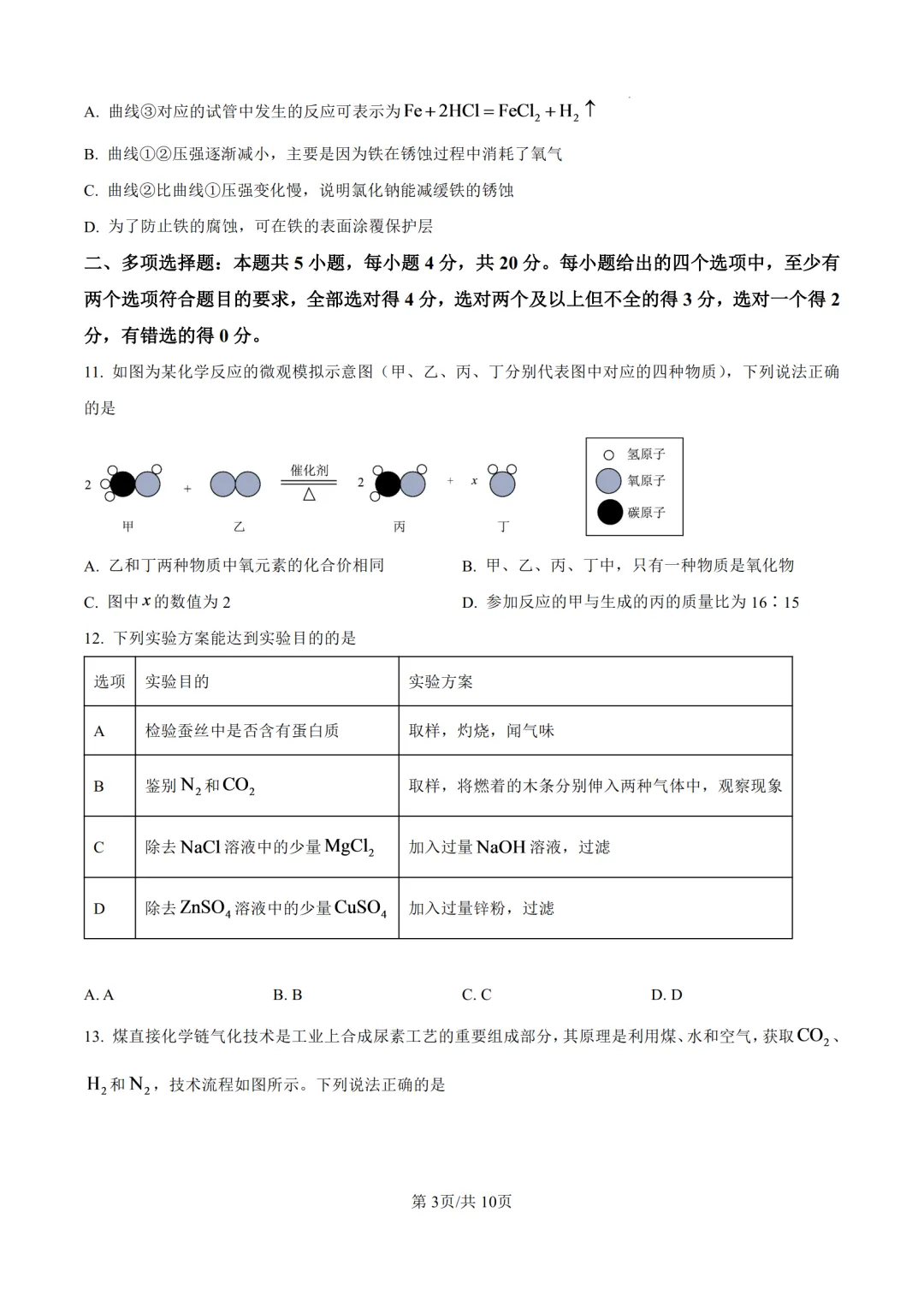 2026年济南中考化学试题及答案-第5张图片-四季读书网