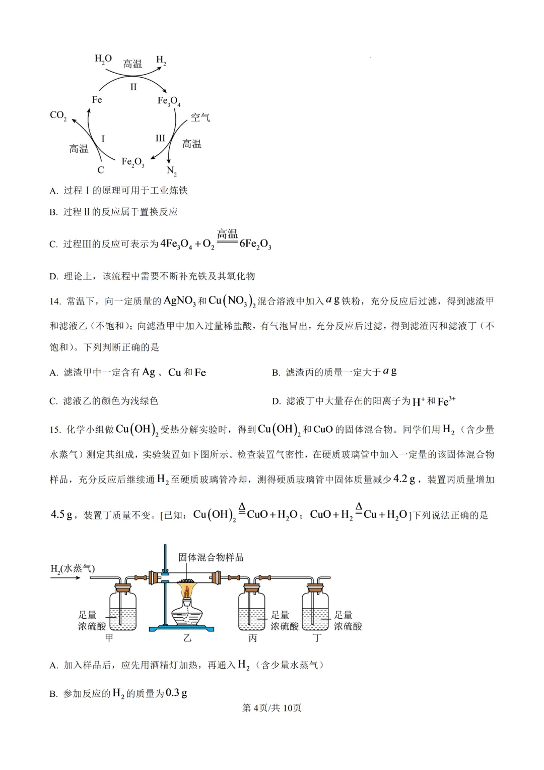 2026年济南中考化学试题及答案-第6张图片-四季读书网