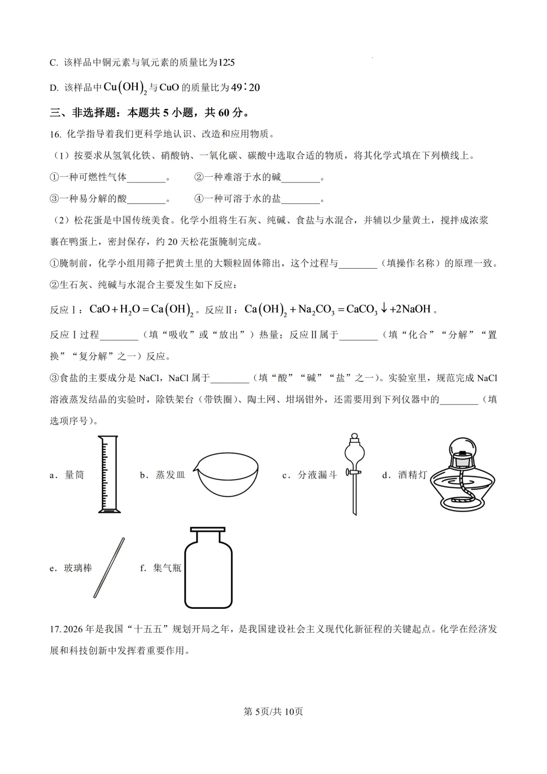 2026年济南中考化学试题及答案-第7张图片-四季读书网