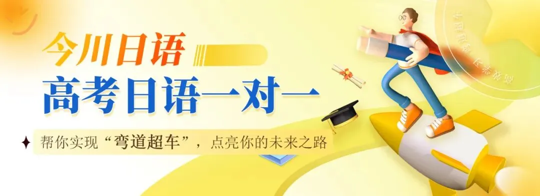今川高考日语教学团队,深耕高考日语,助力学子圆梦理想大学-第1张图片-四季读书网 今川高考日语教学团队,深耕高考日语,助力学子圆梦理想大学-第1张图片-四季读书网