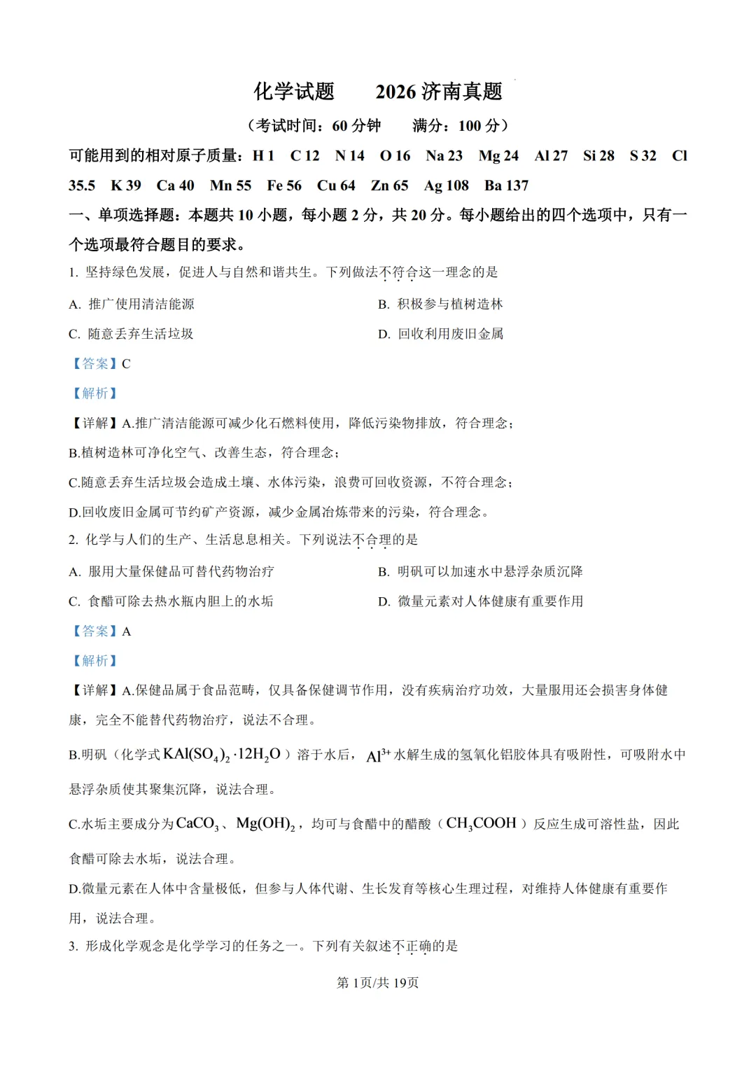 2026年济南中考化学试题及答案-第13张图片-四季读书网