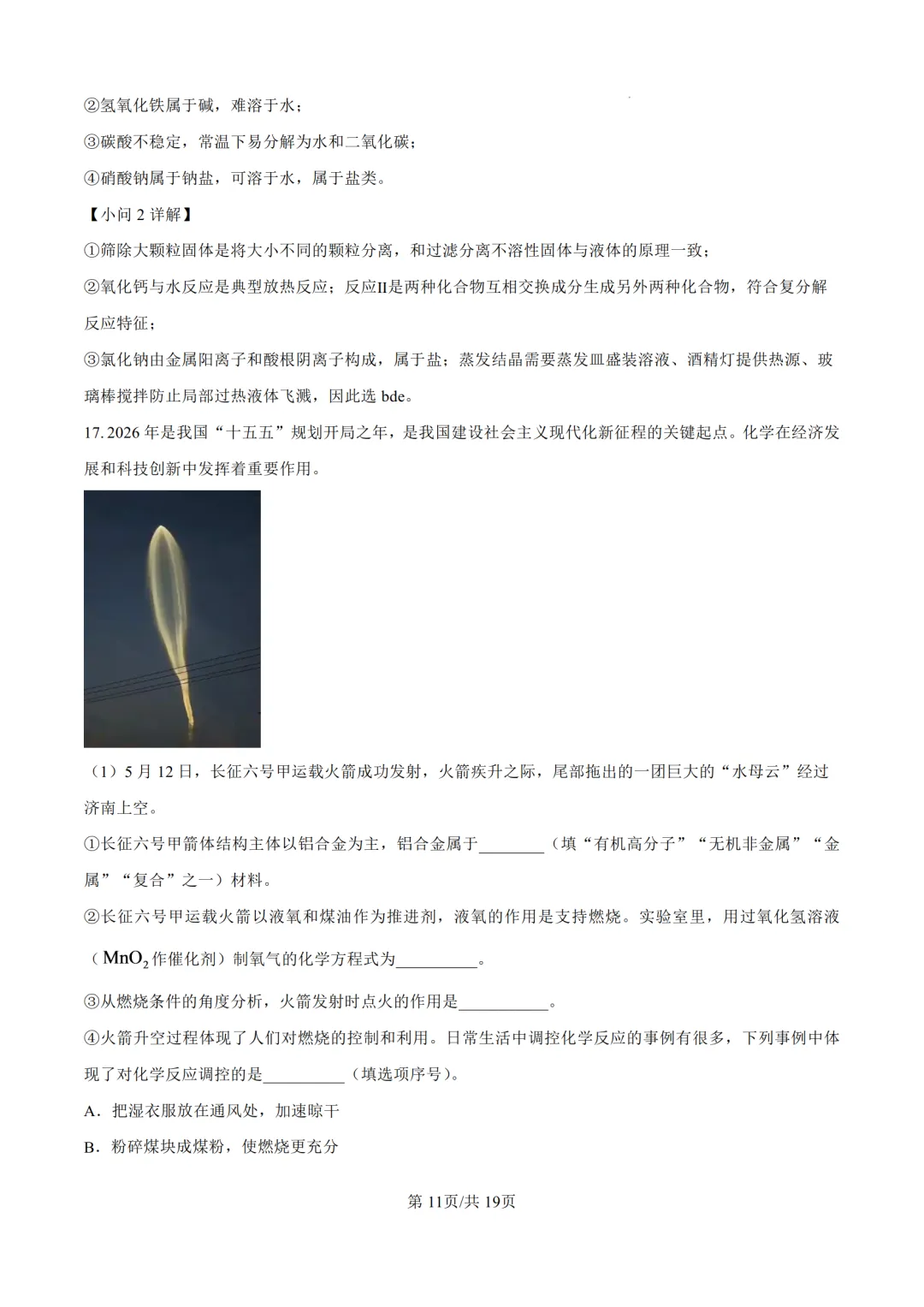 2026年济南中考化学试题及答案-第23张图片-四季读书网