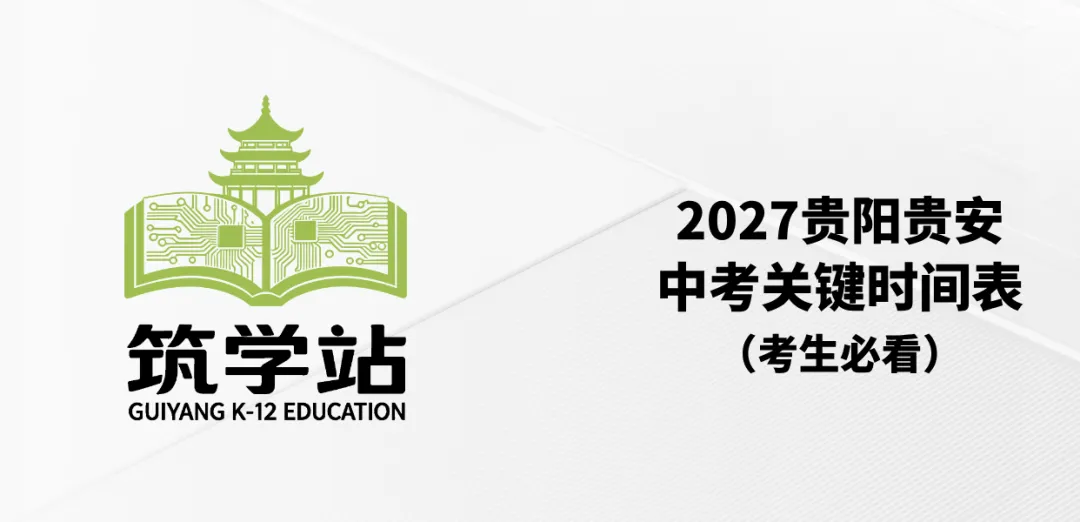 2027贵阳贵安中考关键时间表(考生必看)!-第2张图片-四季读书网 2027贵阳贵安中考关键时间表(考生必看)!-第2张图片-四季读书网