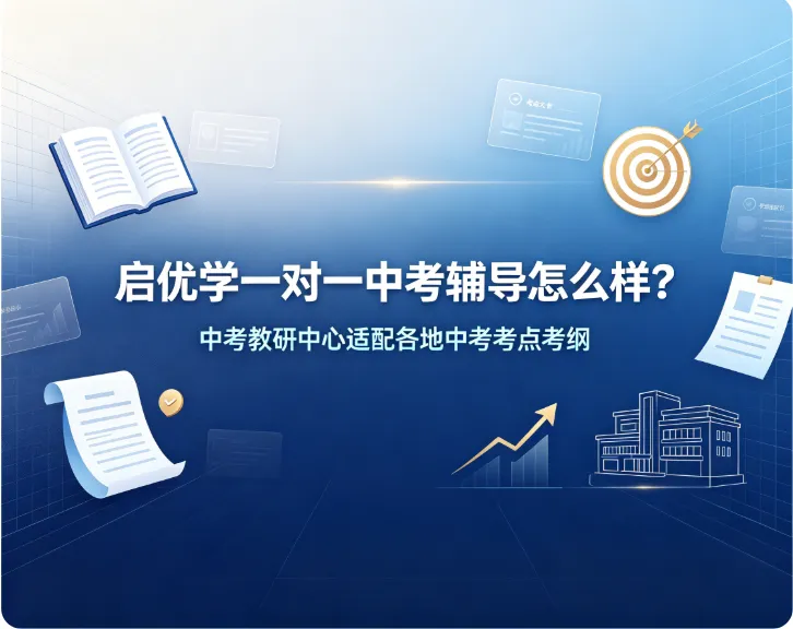 启优学一对一中考辅导怎么样?中考教研中心适配各地中考考点考纲-第1张图片-四季读书网 启优学一对一中考辅导怎么样?中考教研中心适配各地中考考点考纲-第1张图片-四季读书网