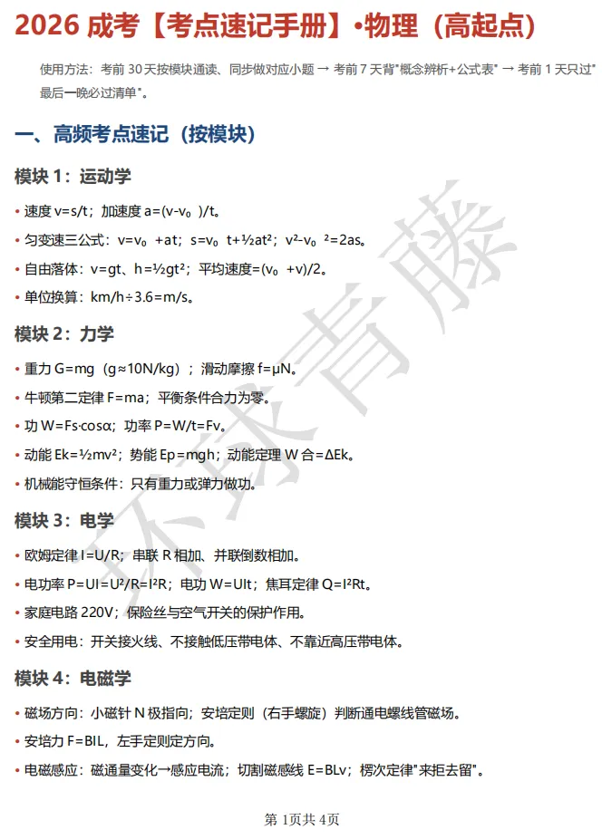 2026年成人高考《高起点物理》考点速记手册-第2张图片-四季读书网 2026年成人高考《高起点物理》考点速记手册-第2张图片-四季读书网