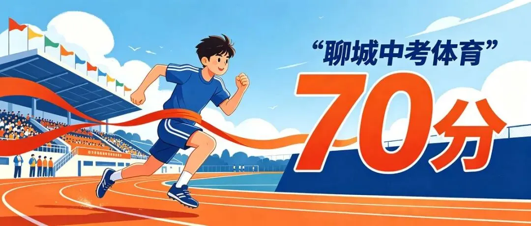 聊城中考体育70分:初一不着急,初二不行动,初三来不及!-第1张图片-四季读书网