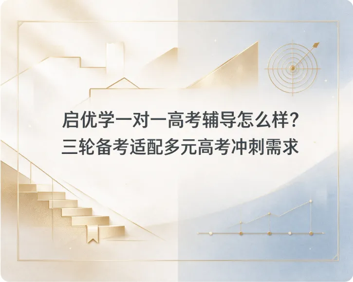 启优学一对一高考辅导怎么样?三轮备考适配多元高考冲刺需求-第1张图片-四季读书网 启优学一对一高考辅导怎么样?三轮备考适配多元高考冲刺需求-第1张图片-四季读书网