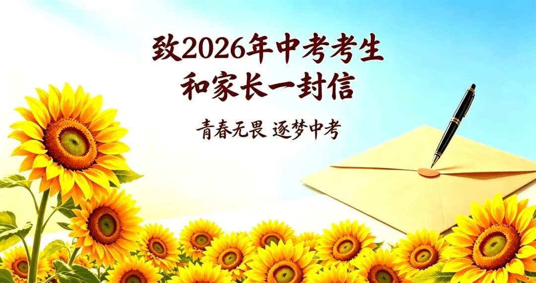 致逊克县2026年中考考生和家长一封信-第2张图片-四季读书网 致逊克县2026年中考考生和家长一封信-第2张图片-四季读书网