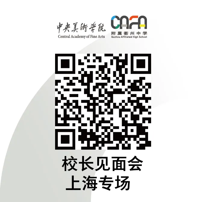 中考在即 高中择校 | 5.27重点美术高中校长见面会(上海专场)等你预约!-第3张图片-四季读书网 中考在即 高中择校 | 5.27重点美术高中校长见面会(上海专场)等你预约!-第3张图片-四季读书网