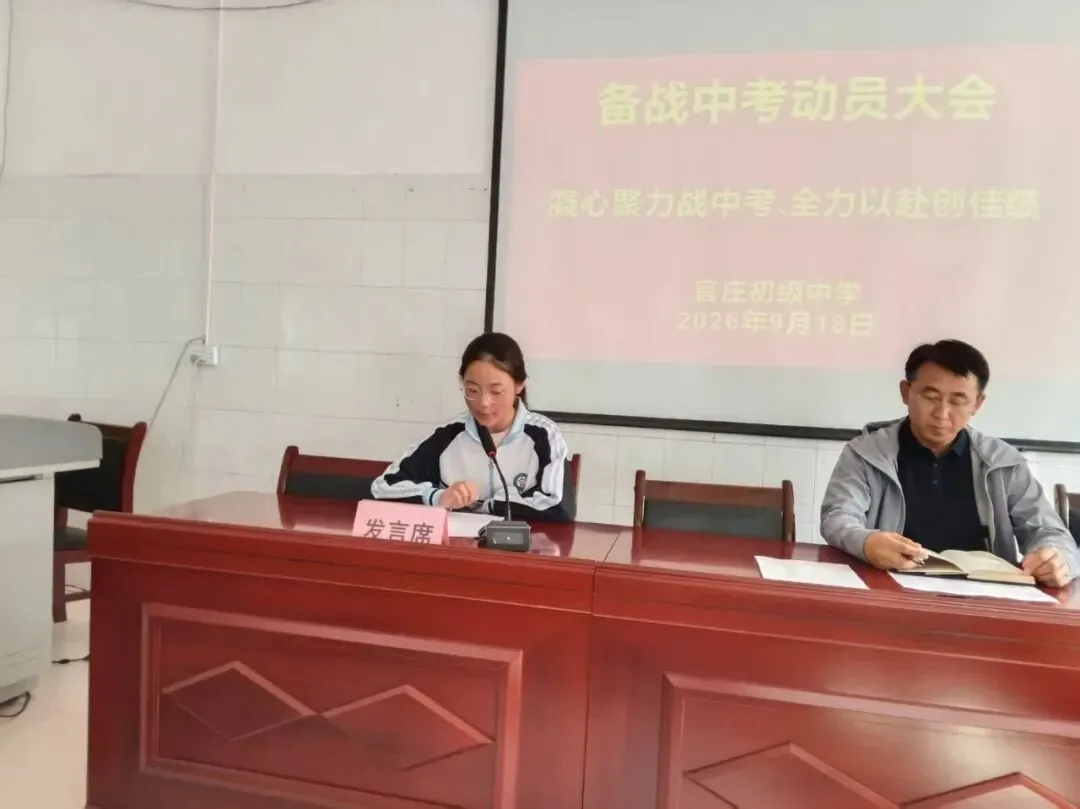 动态I凝心聚力战中考•全力以赴创佳绩—淳化县官庄初级中学召开2027届备考系列动员大会-第8张图片-四季读书网 动态I凝心聚力战中考•全力以赴创佳绩—淳化县官庄初级中学召开2027届备考系列动员大会-第8张图片-四季读书网