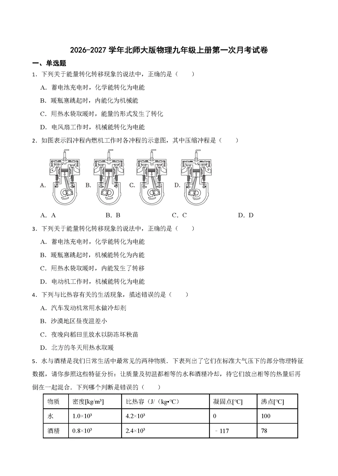 26秋北师大版物理九年级上册第一次月考试卷(有答案)丨可下载打印-第1张图片-四季读书网